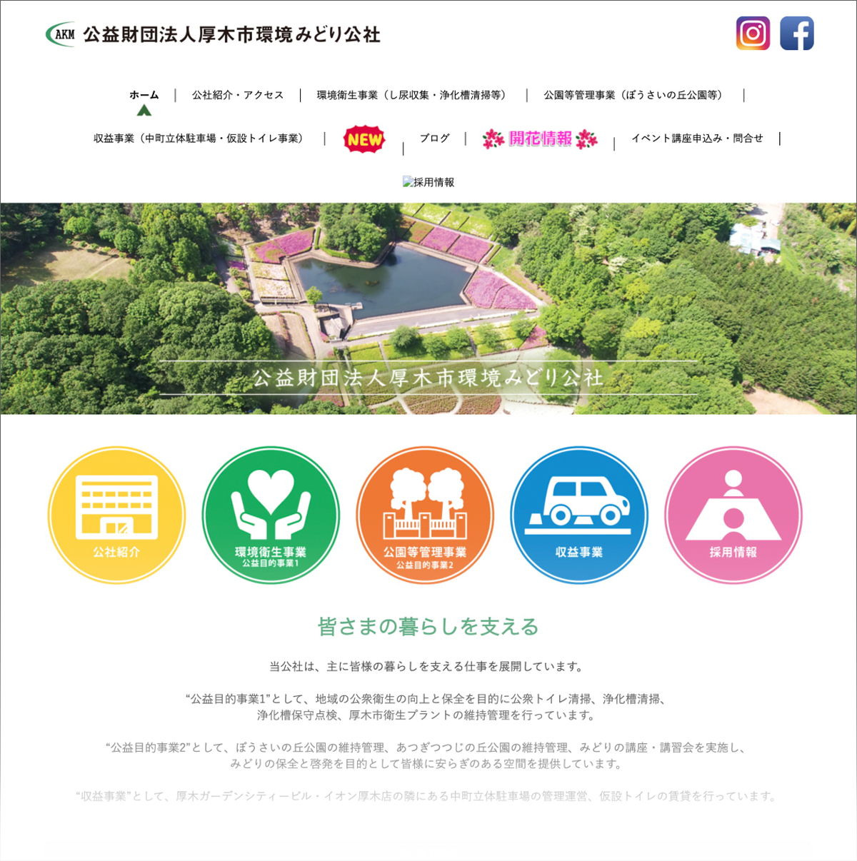 公益財団法人 厚木市環境みどり公社