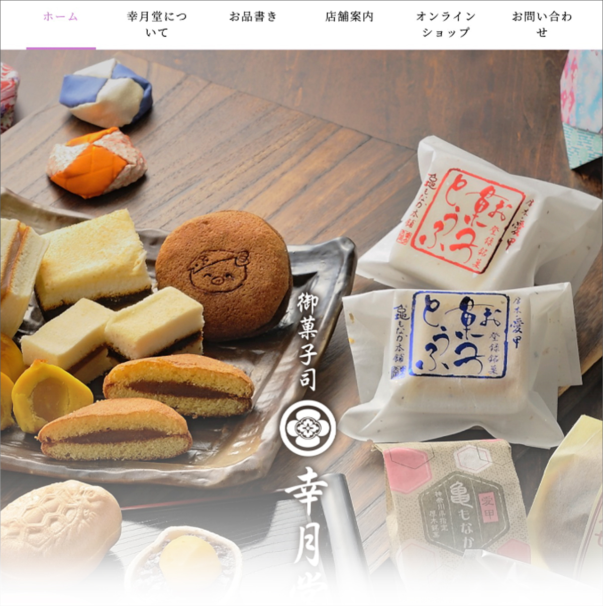 御菓子司幸月堂