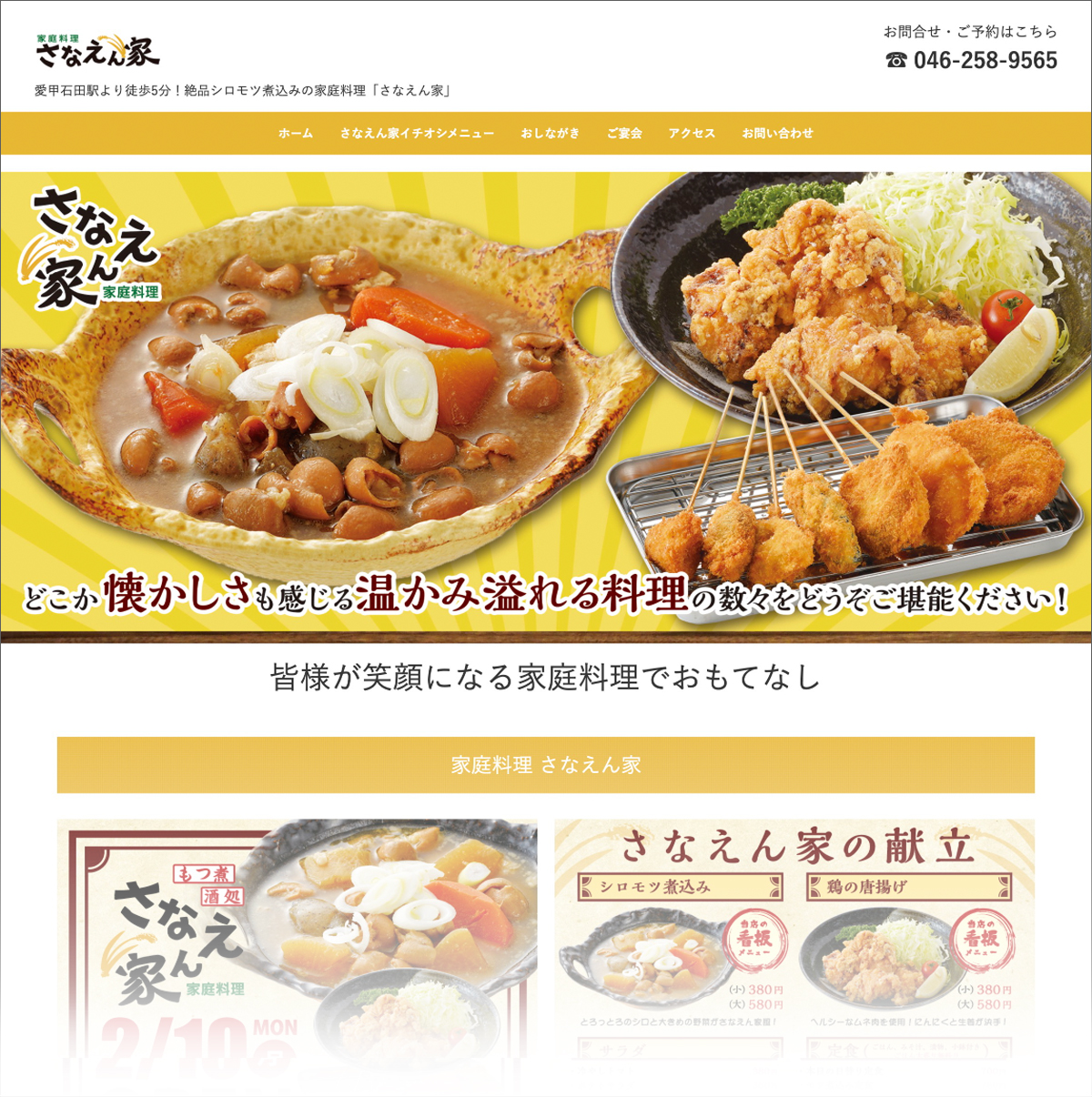 さなえん家