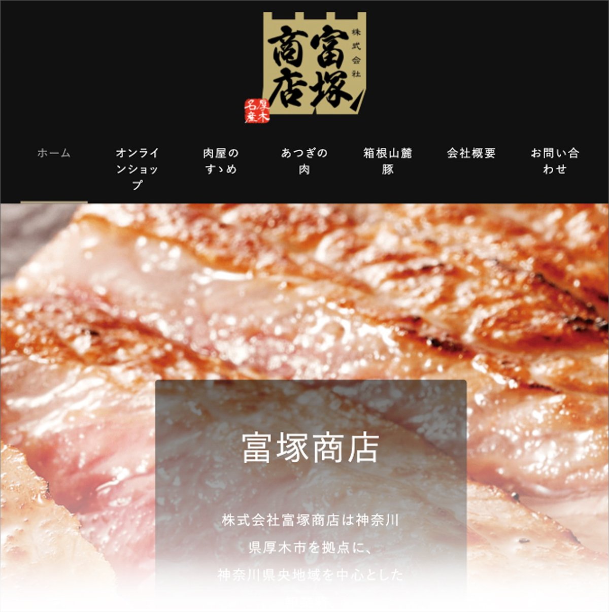 株式会社富塚商店