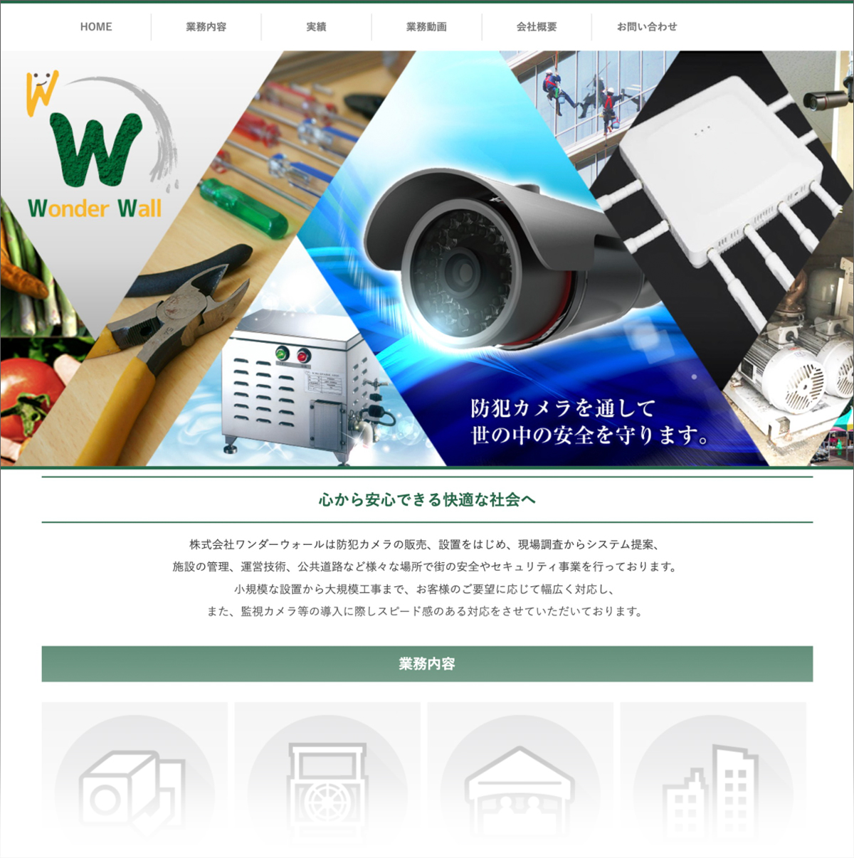 株式会社ワンダーウォール