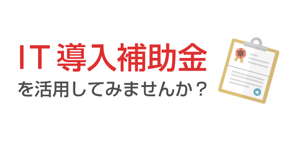 IT導入補助金バナー