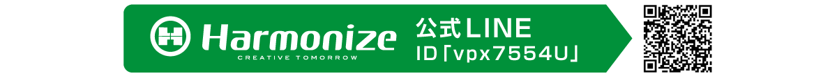 株式会社ハーモナイズ 公式ライン