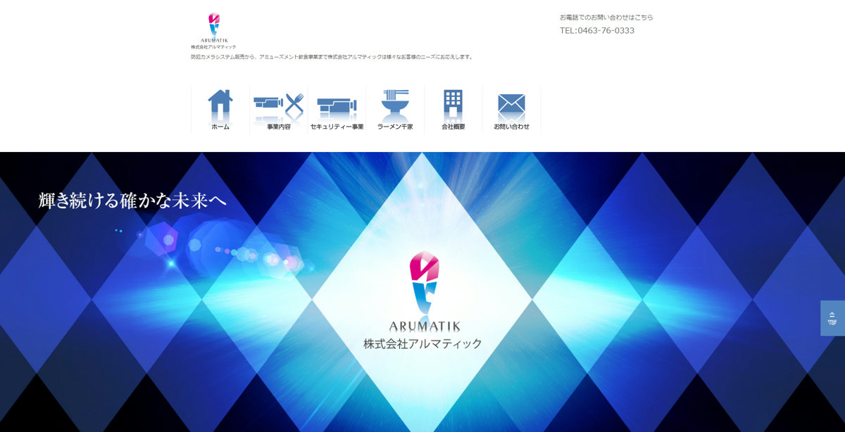 株式会社アルマティック様 ホームページを公開しました
