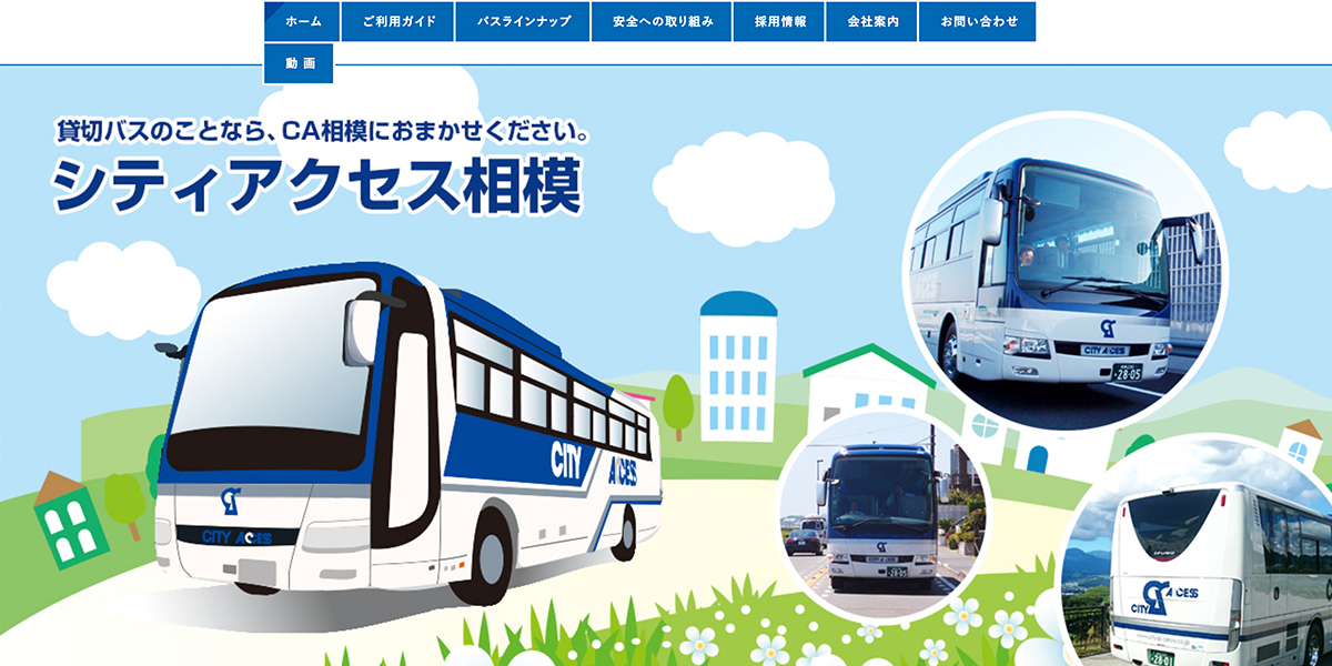 株式会社シティアクセス相模様 採用特設サイトを公開しました