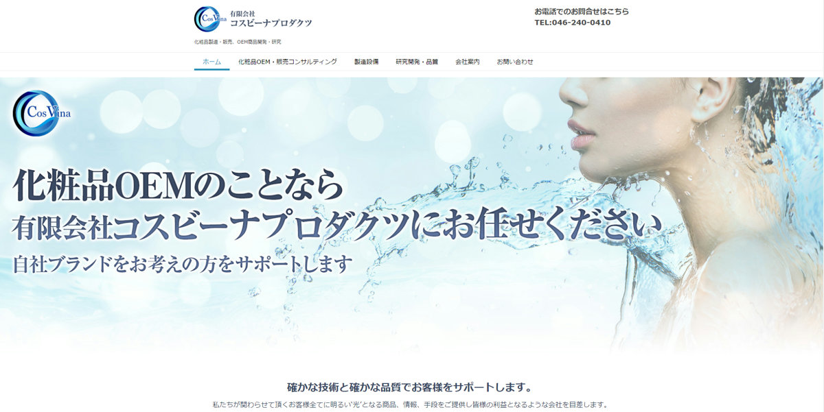 有限会社コスビーナプロダクツ様 ホームページ公開しました