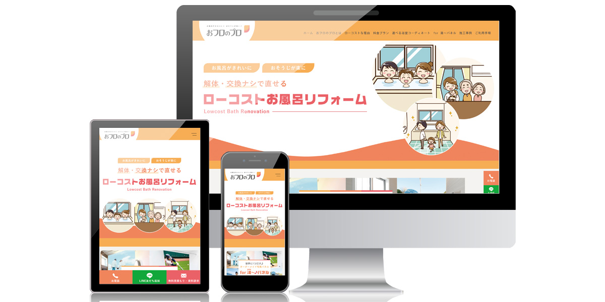 おフロのプロ 様