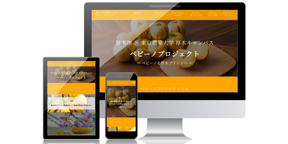 厚木市×東京農業大学 厚木キャンパス ペピーノプロジェクト 様