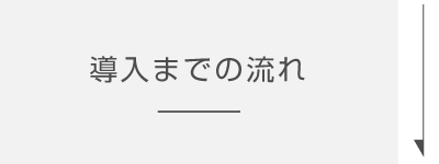 導入までの流れ