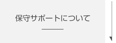 保守サポートについて